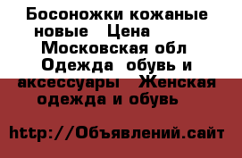 Босоножки кожаные новые › Цена ­ 690 - Московская обл. Одежда, обувь и аксессуары » Женская одежда и обувь   